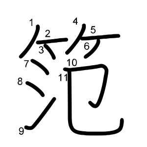 笵