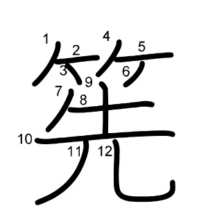筅