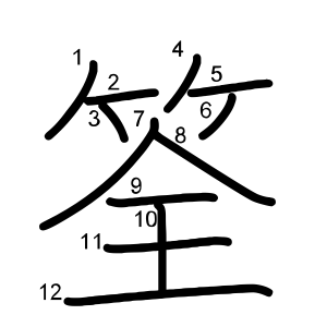 筌
