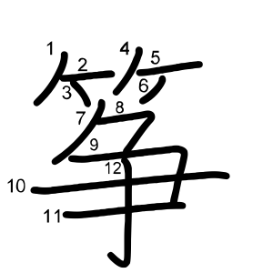 筝