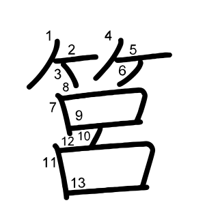 筥