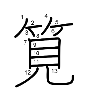 筧
