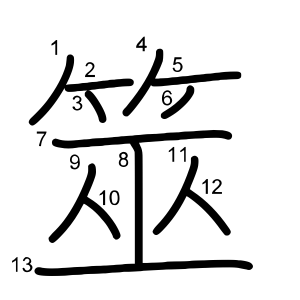 筮