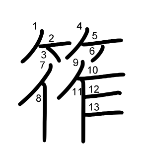筰