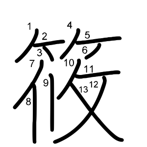 筱