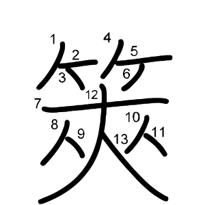 筴