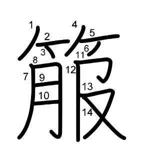 箙