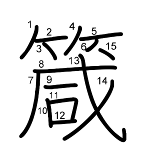 箴