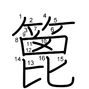 篦