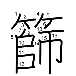 篩