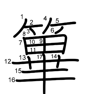 篳
