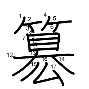 簒