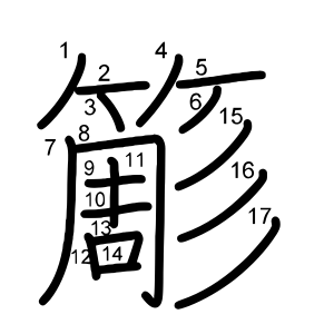 簓