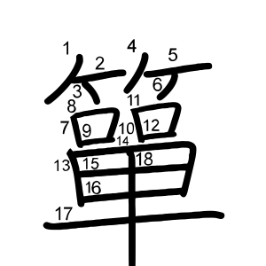 簞