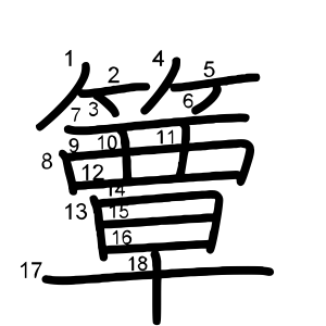 簟
