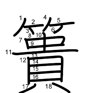 簣