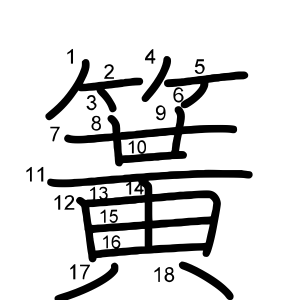 簧