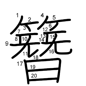 簪 の画数 部首 書き順 漢字辞典 さくら