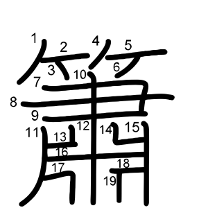 簫