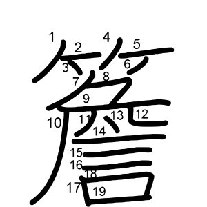 簷