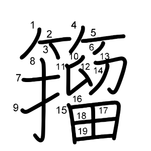 籀
