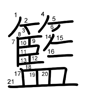 籃