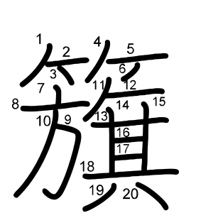 籏