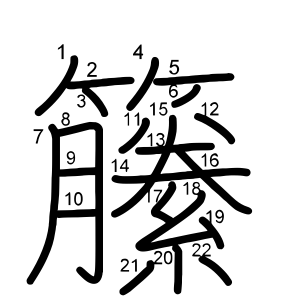 籘