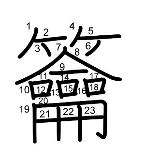籥