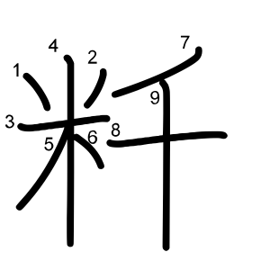 粁