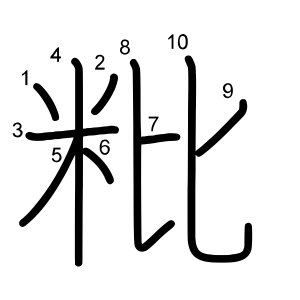 粃