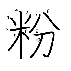 粉