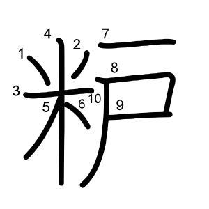 粐
