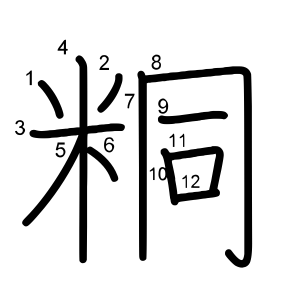 粡