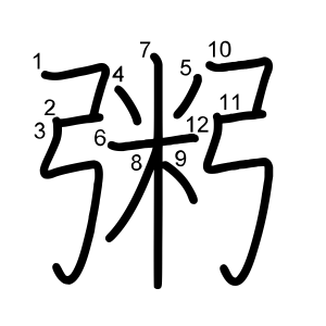 粥