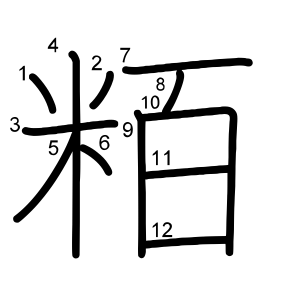 粨