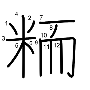 粫