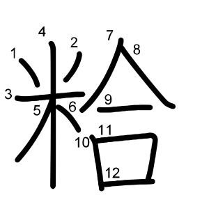粭