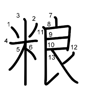粮