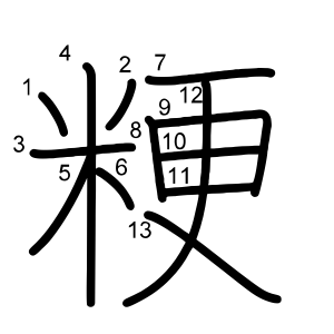粳