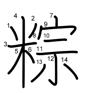 粽