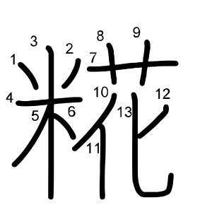 糀