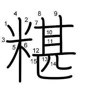 糂