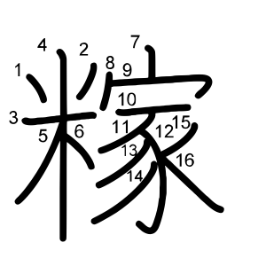 糘