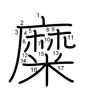 糜
