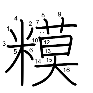 糢