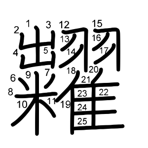 糶