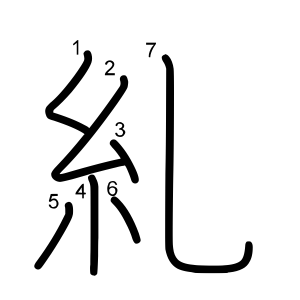 糺