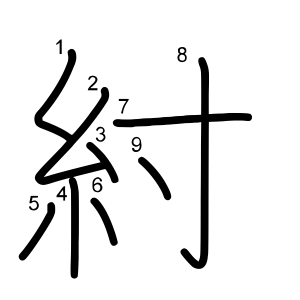紂