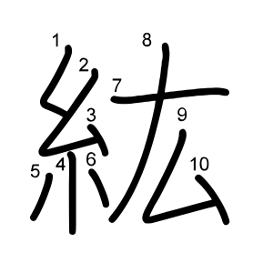 紘